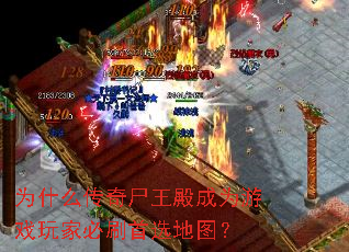 为什么传奇尸王殿成为游戏玩家必刷首选地图? 为什么传奇尸王殿成为游戏玩家必刷首选地图?