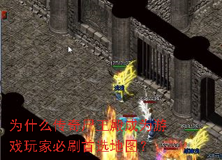 为什么传奇尸王殿成为游戏玩家必刷首选地图? 为什么传奇尸王殿成为游戏玩家必刷首选地图?