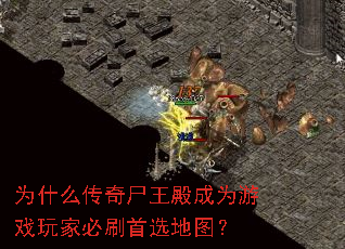 为什么传奇尸王殿成为游戏玩家必刷首选地图? 为什么传奇尸王殿成为游戏玩家必刷首选地图?