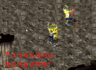 寻找传奇私服网站有哪些靠谱攻略? 寻找传奇私服网站有哪些靠谱攻略?