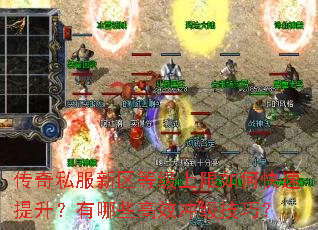 传奇私服新区等级上限如何快速提升?有哪些高效冲级技巧? 传奇私服新区等级上限如何快速提升?有哪些高效冲级技巧?