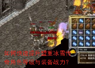 如何快速提升盟重冰雪传奇角色等级与装备战力? 如何快速提升盟重冰雪传奇角色等级与装备战力?