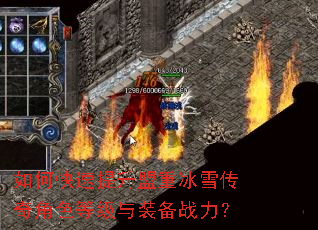 如何快速提升盟重冰雪传奇角色等级与装备战力? 如何快速提升盟重冰雪传奇角色等级与装备战力?