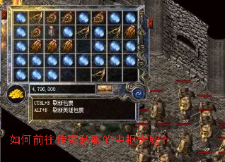 如何前往传奇私服的中枢大殿? 如何前往传奇私服的中枢大殿?