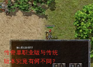 传奇单职业版与传统版本究竟有何不同? 传奇单职业版与传统版本究竟有何不同?