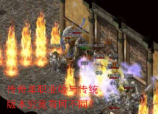 传奇单职业版与传统版本究竟有何不同? 传奇单职业版与传统版本究竟有何不同?