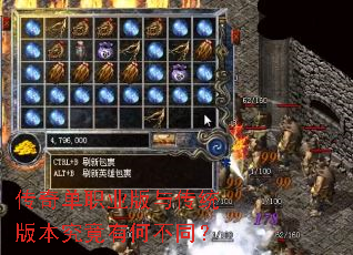 传奇单职业版与传统版本究竟有何不同? 传奇单职业版与传统版本究竟有何不同?