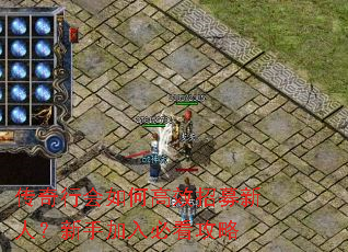 传奇行会如何高效招募新人?新手加入必看攻略 传奇行会如何高效招募新人?新手加入必看攻略