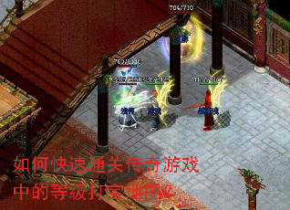 如何快速通关传奇游戏中的等级打宝地图? 如何快速通关传奇游戏中的等级打宝地图?