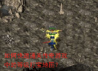 如何快速通关传奇游戏中的等级打宝地图? 如何快速通关传奇游戏中的等级打宝地图?