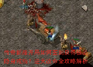 传奇新服开局如何签到获得极品隐身戒指?逆天改命全攻略解析 传奇新服开局如何签到获得极品隐身戒指?逆天改命全攻略解析