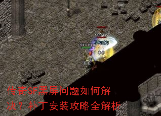 传奇SF黑屏问题如何解决?补丁安装攻略全解析 传奇SF黑屏问题如何解决?补丁安装攻略全解析