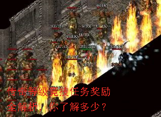 传奇等级竞技任务奖励全解析,你了解多少? 传奇等级竞技任务奖励全解析,你了解多少?