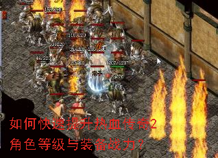 如何快速提升热血传奇2角色等级与装备战力? 如何快速提升热血传奇2角色等级与装备战力?