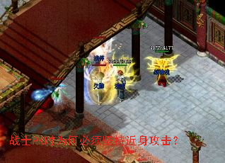 战士PK时为何必须坚持近身攻击? 战士PK时为何必须坚持近身攻击?