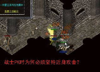 战士PK时为何必须坚持近身攻击? 战士PK时为何必须坚持近身攻击?