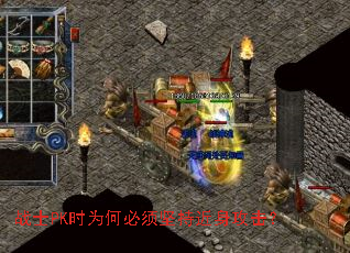 战士PK时为何必须坚持近身攻击? 战士PK时为何必须坚持近身攻击?