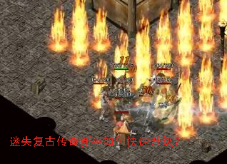 迷失复古传奇新手如何快速升级? 迷失复古传奇新手如何快速升级?