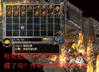 轻轻松松获得装备的方法你掌握了吗?传奇游戏攻略全解析 轻轻松松获得装备的方法你掌握了吗?传奇游戏攻略全解析