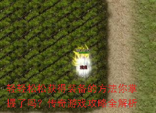 轻轻松松获得装备的方法你掌握了吗?传奇游戏攻略全解析 轻轻松松获得装备的方法你掌握了吗?传奇游戏攻略全解析