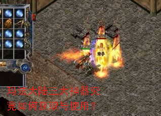 玛法大陆三大神器究竟如何获取与使用? 玛法大陆三大神器究竟如何获取与使用?