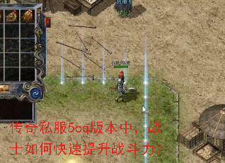 传奇私服5cq版本中,战士如何快速提升战斗力? 传奇私服5cq版本中,战士如何快速提升战斗力?