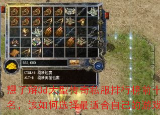 想了解3d大型传奇私服排行榜前十名,该如何选择最适合自己的游戏? 想了解3d大型传奇私服排行榜前十名,该如何选择最适合自己的游戏?