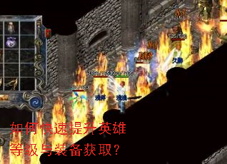 如何快速提升英雄等级与装备获取? 如何快速提升英雄等级与装备获取?