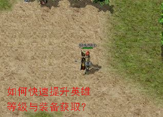 如何快速提升英雄等级与装备获取? 如何快速提升英雄等级与装备获取?