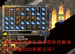 �㻹�ǵô���˽������Щ�����ͼ������BOSSˢ�µ���