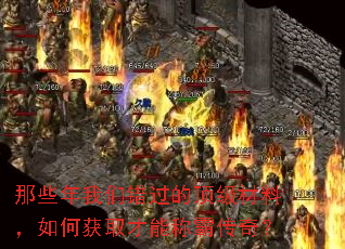 那些年我们错过的顶级材料,如何获取才能称霸传奇? 那些年我们错过的顶级材料,如何获取才能称霸传奇?