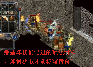 那些年我们错过的顶级材料,如何获取才能称霸传奇? 那些年我们错过的顶级材料,如何获取才能称霸传奇?