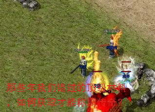 那些年我们错过的顶级材料,如何获取才能称霸传奇? 那些年我们错过的顶级材料,如何获取才能称霸传奇?