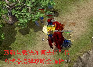 怒斩与裁决如何抉择?传奇武器选择攻略全解析 怒斩与裁决如何抉择?传奇武器选择攻略全解析