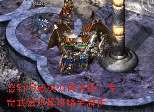怒斩与裁决如何抉择?传奇武器选择攻略全解析 怒斩与裁决如何抉择?传奇武器选择攻略全解析