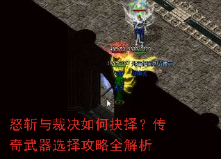 怒斩与裁决如何抉择?传奇武器选择攻略全解析 怒斩与裁决如何抉择?传奇武器选择攻略全解析