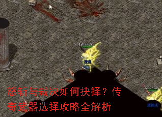怒斩与裁决如何抉择?传奇武器选择攻略全解析 怒斩与裁决如何抉择?传奇武器选择攻略全解析