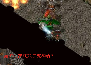 如何快速获取无双神器? 如何快速获取无双神器?