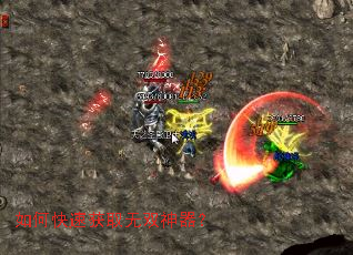 如何快速获取无双神器? 如何快速获取无双神器?