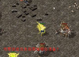 传奇游戏任务前需做哪些准备? 传奇游戏任务前需做哪些准备?