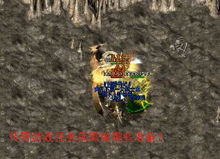 传奇游戏任务前需做哪些准备? 传奇游戏任务前需做哪些准备?