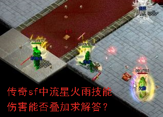 传奇sf中流星火雨技能伤害能否叠加求解答? 传奇sf中流星火雨技能伤害能否叠加求解答?