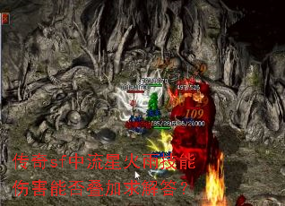 传奇sf中流星火雨技能伤害能否叠加求解答? 传奇sf中流星火雨技能伤害能否叠加求解答?