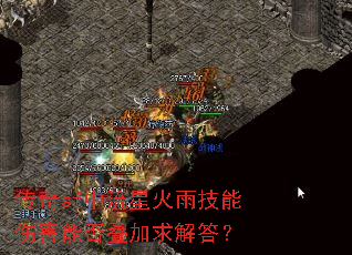 传奇sf中流星火雨技能伤害能否叠加求解答? 传奇sf中流星火雨技能伤害能否叠加求解答?