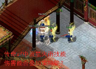 传奇sf中流星火雨技能伤害能否叠加求解答? 传奇sf中流星火雨技能伤害能否叠加求解答?
