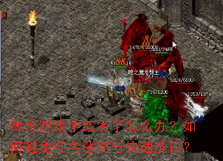 传奇游戏中红名了怎么办?如何避免红名惩罚与快速洗白? 传奇游戏中红名了怎么办?如何避免红名惩罚与快速洗白?