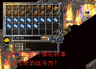 如何快速提升樱花转单职业传奇的战斗力? 如何快速提升樱花转单职业传奇的战斗力?