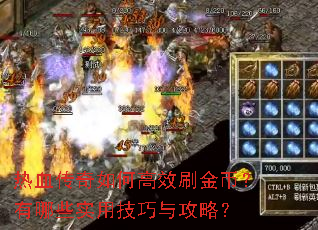热血传奇如何高效刷金币?有哪些实用技巧与攻略? 热血传奇如何高效刷金币?有哪些实用技巧与攻略?
