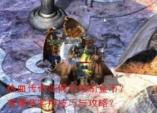 热血传奇如何高效刷金币?有哪些实用技巧与攻略? 热血传奇如何高效刷金币?有哪些实用技巧与攻略?