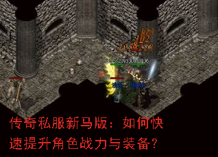 传奇私服新马版:如何快速提升角色战力与装备? 传奇私服新马版:如何快速提升角色战力与装备?